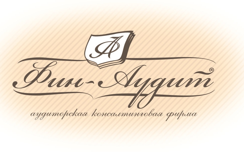 ФИН-АУДИТ
