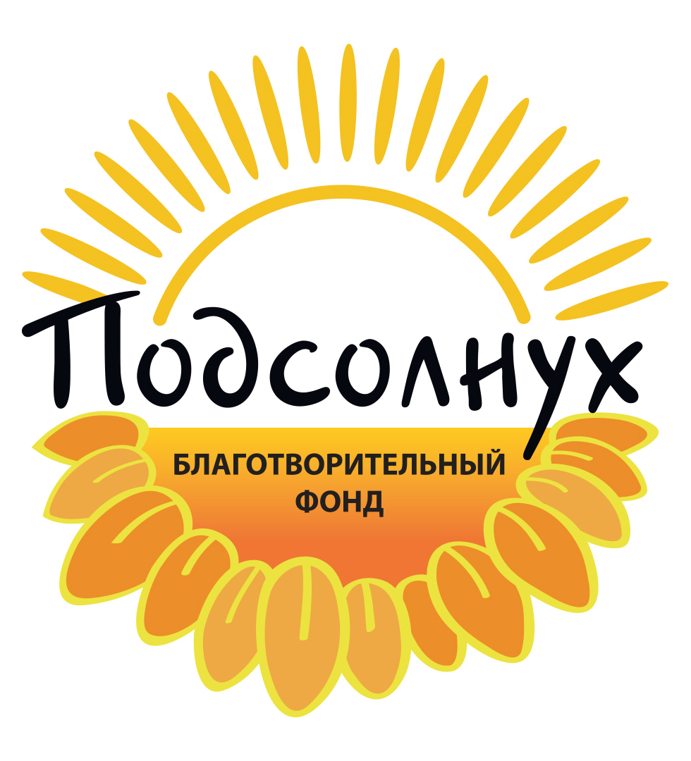 Благотворительный фонд помощи детям и взрослым с нарушениями иммунитета ПОДСОЛНУХ