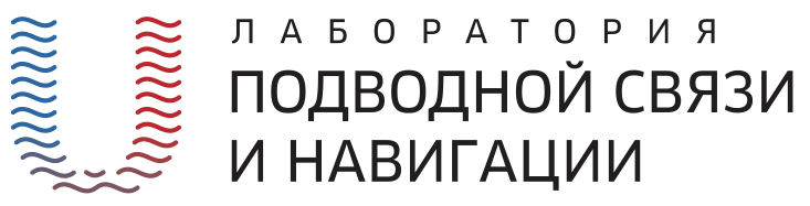 Лаборатория подводной связи и навигации