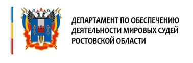 Департамент по обеспечению деятельности мировых судей Ростовской области