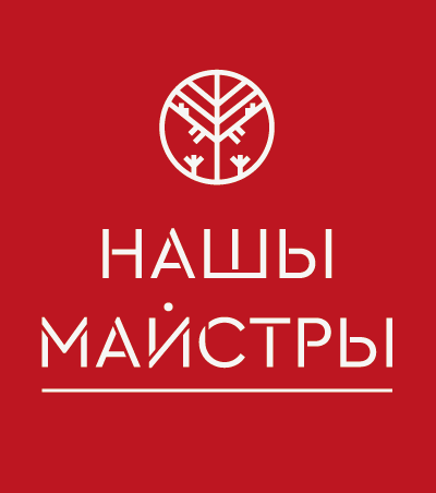 Наши Мастера Наши Мастера