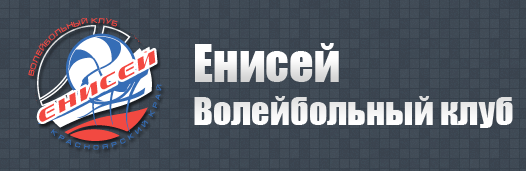 Автономная некоммерческая организация Волейбольный клуб Енисей