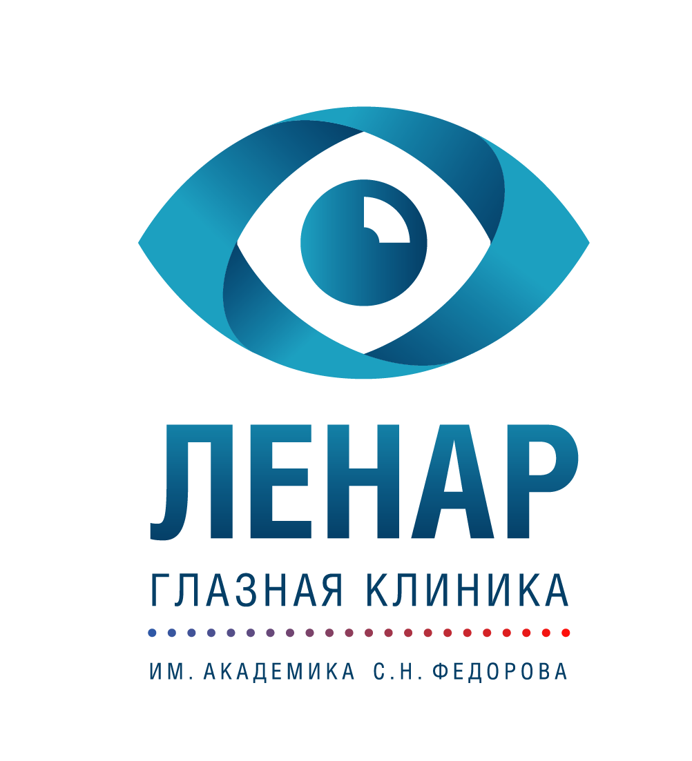Глазная клиника ЛЕНАР им. академика С. Н. Федорова