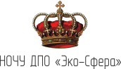 НОЧУ ДПО Эко-Сфера