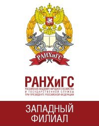 Западный филиал РАНХиГС