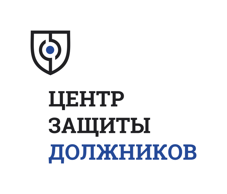 Центр Защиты Должников