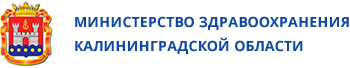 Минздрав Калининградской области