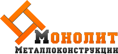 Монолит Металлоконструкции Монолит Металлоконструкции
