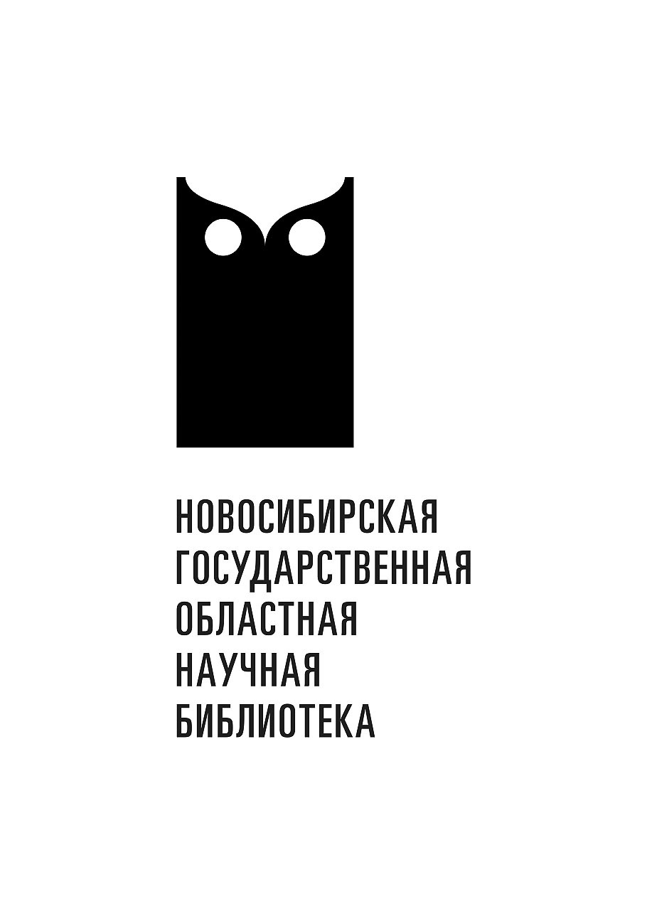 ГАУК НСО Новосибирская государственная областная научная библиотека