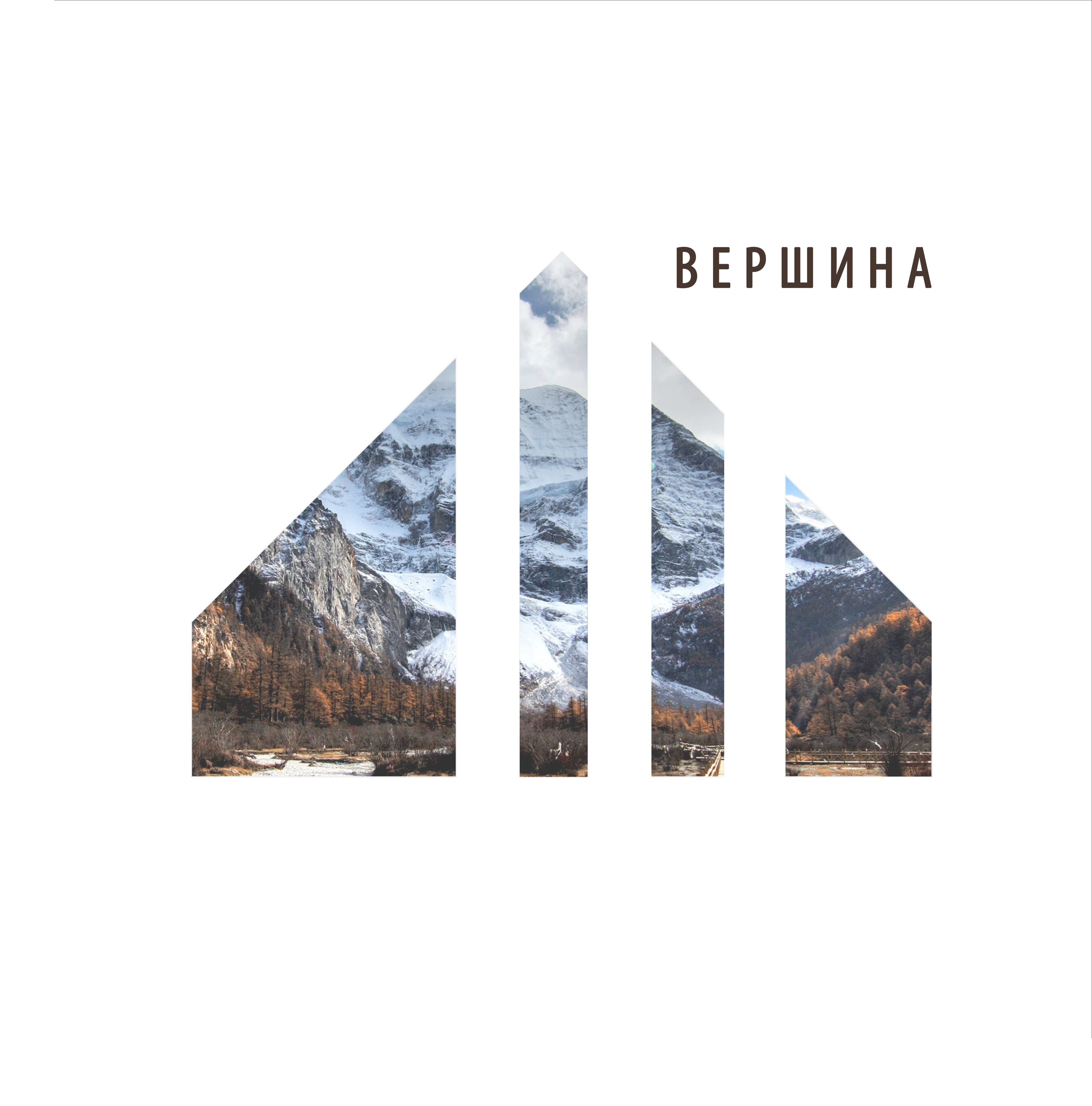 Вершина