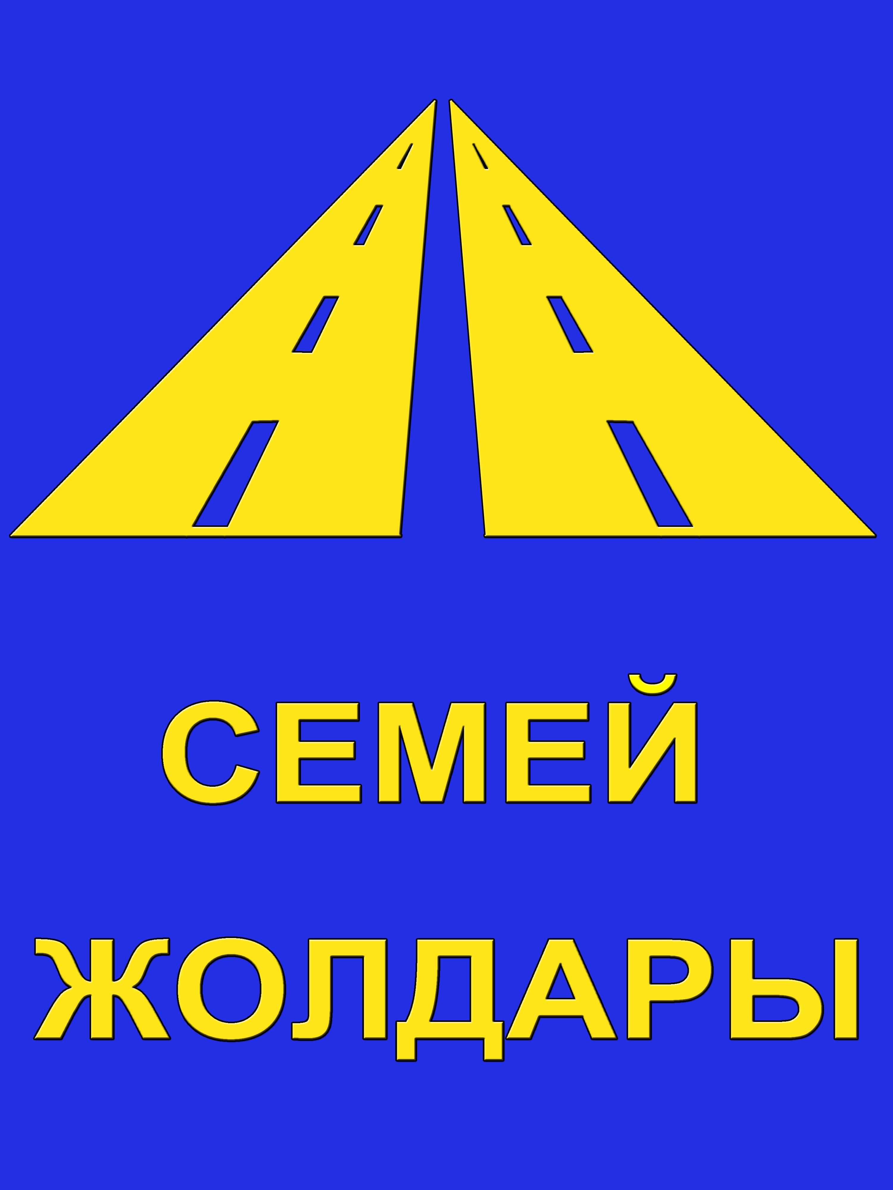 Семей Жолдары
