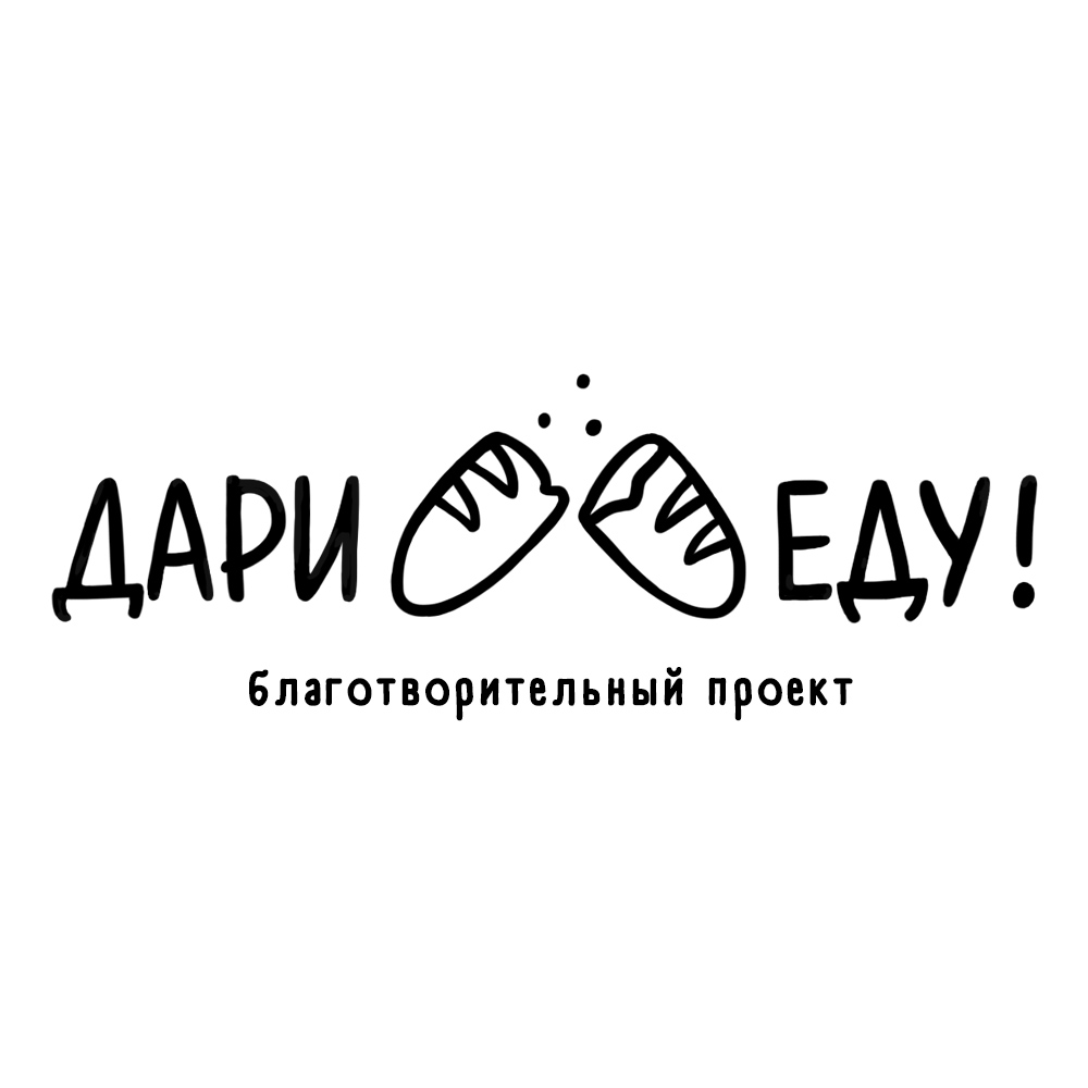 Дари еду