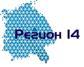 Регион 14