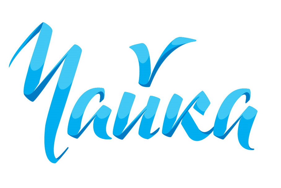 ЧАЙКА