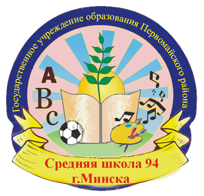 ГУО Средняя школа № 94 г. Минска