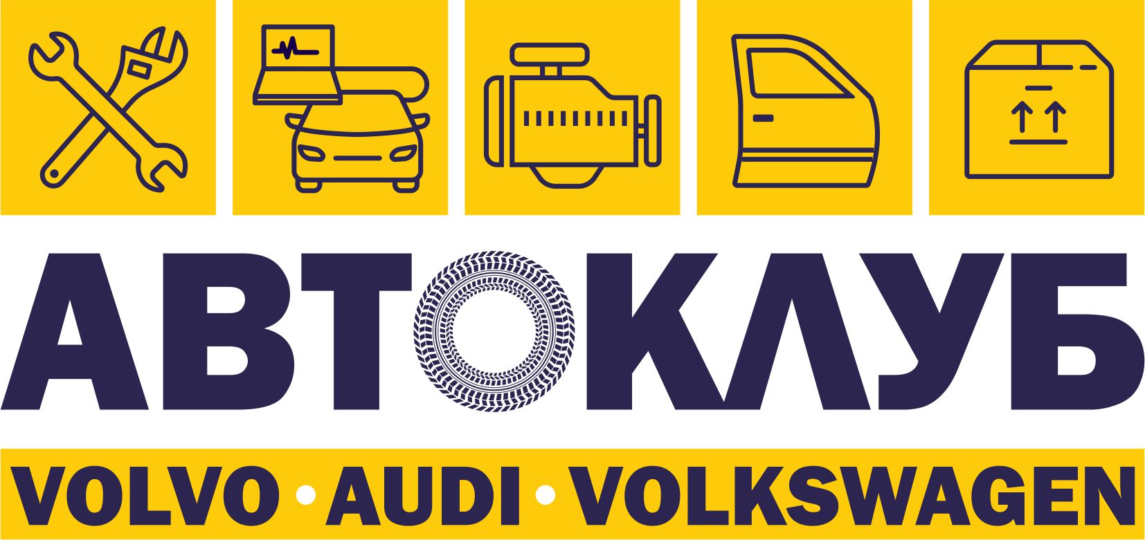 Автоклуб VOLVO - AUDI - VOLKSWAGEN