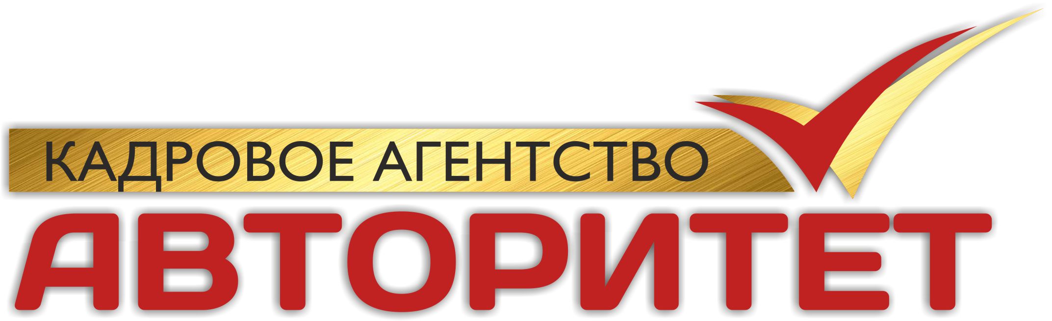 Авторитет