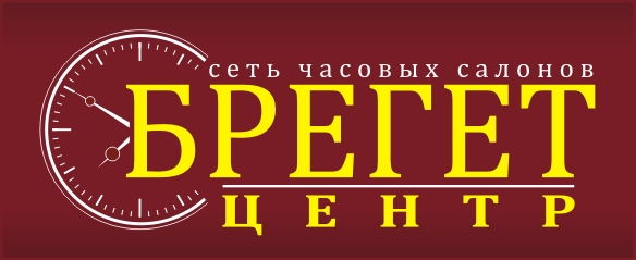 Брегет-Центр