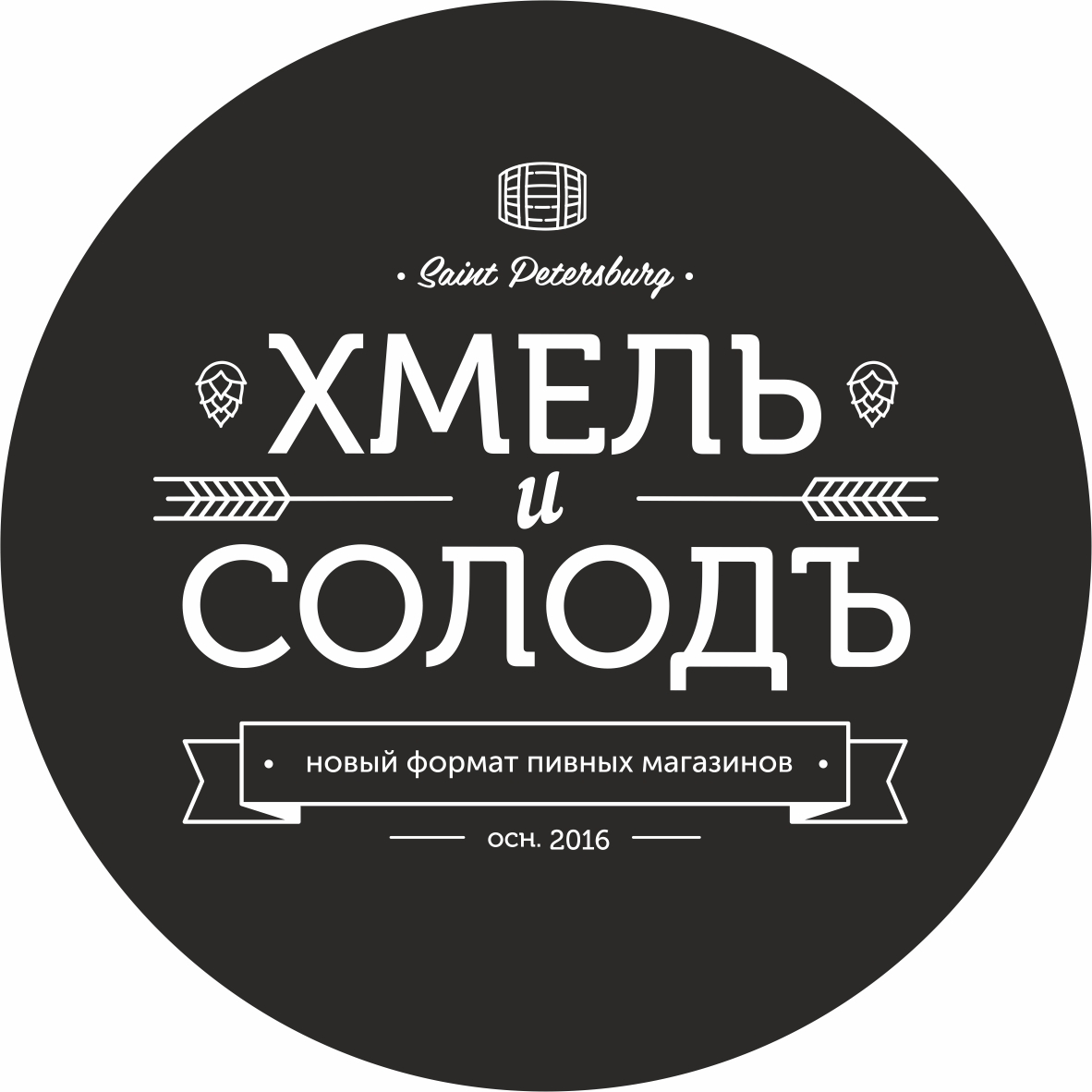 ХМЕЛЬ и СОЛОДЪ