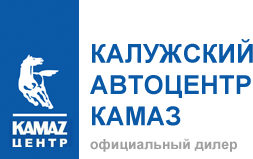 Калужский автоцентр КАМАЗ