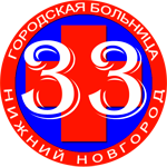 ГБУЗ НО Городская больница № 33