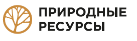 Природные ресурсы