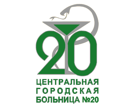 ГАУЗ СО Центральная городская больница №20 город Екатеринбург