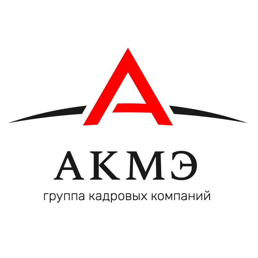 Группа кадровых компаний АКМЭ