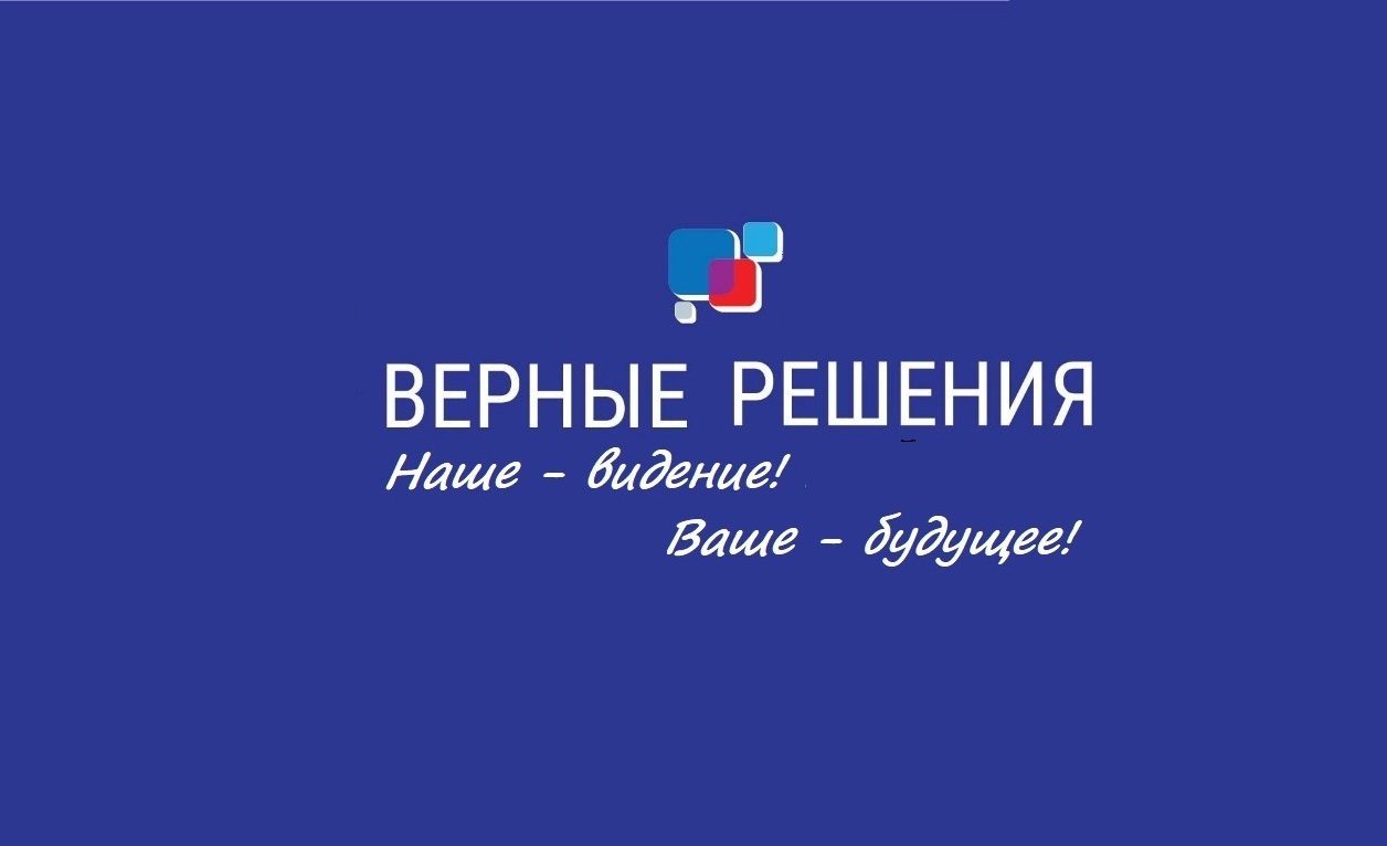 Верные Решения