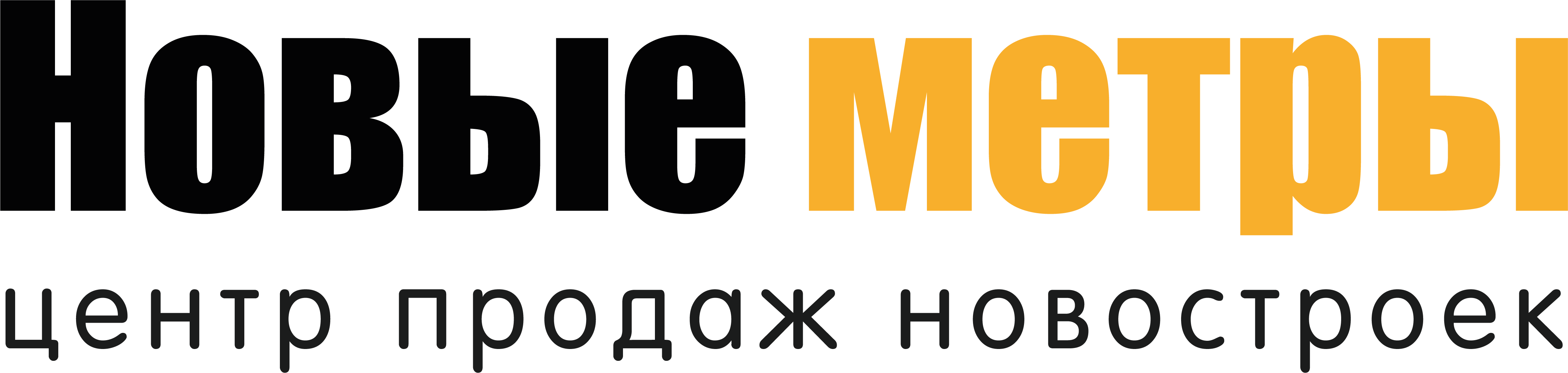 Новые метры