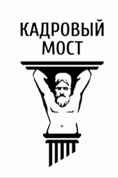 Кадровый Мост