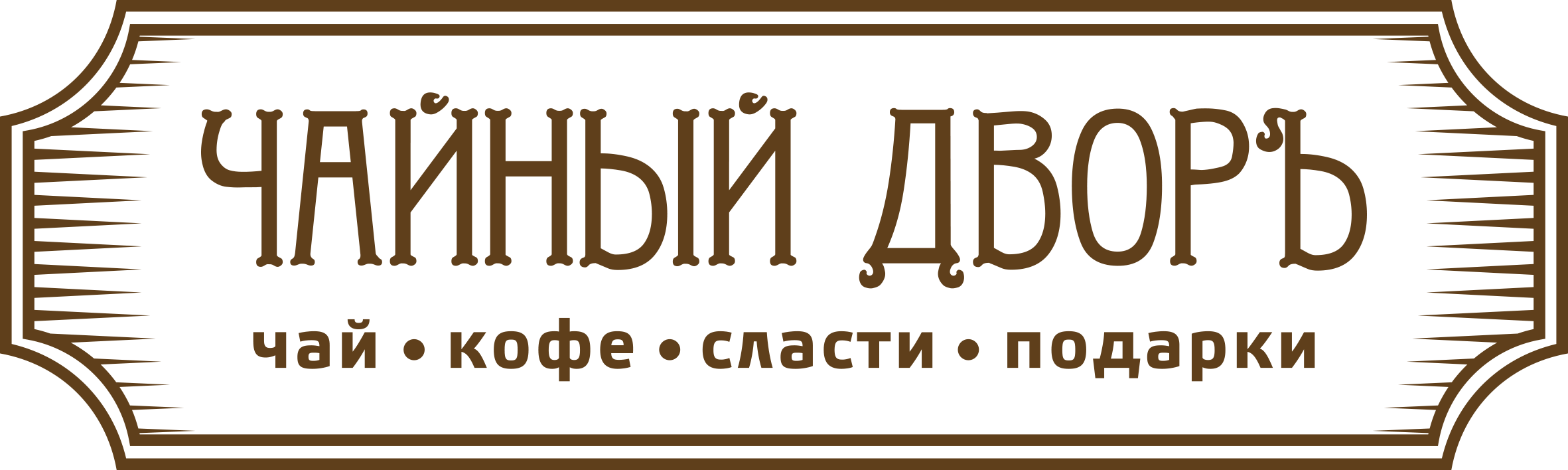 Чайный Дворъ