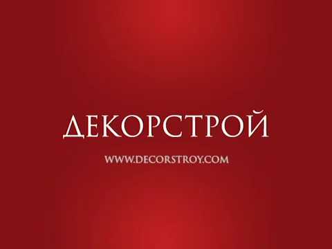 Декорстрой