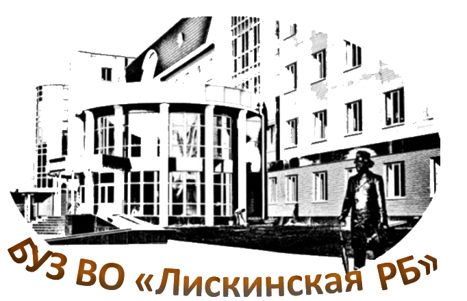 БУЗ ВО Лискинская РБ