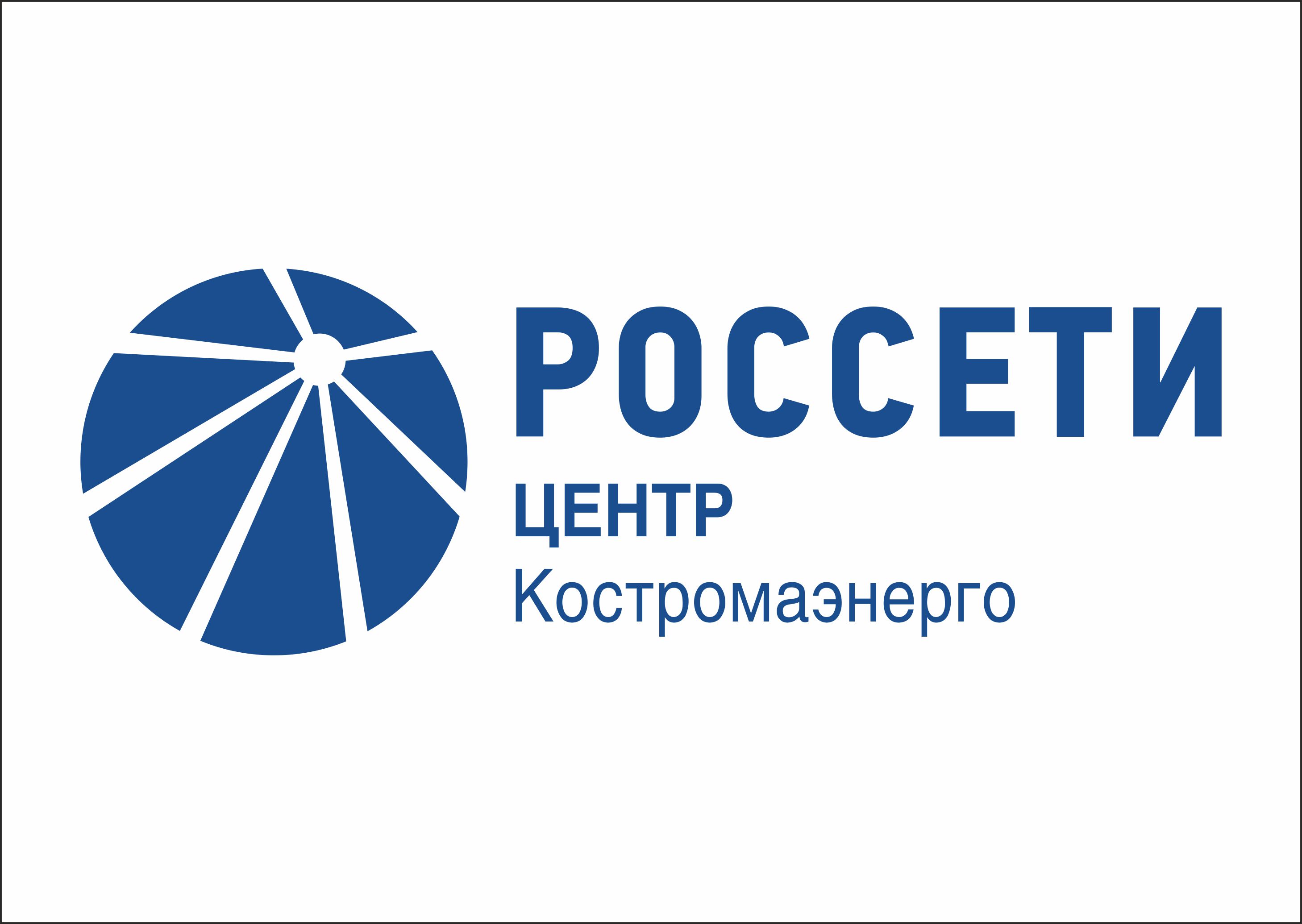 Филиал ПАО «Россети Центр» - «Костромаэнерго»