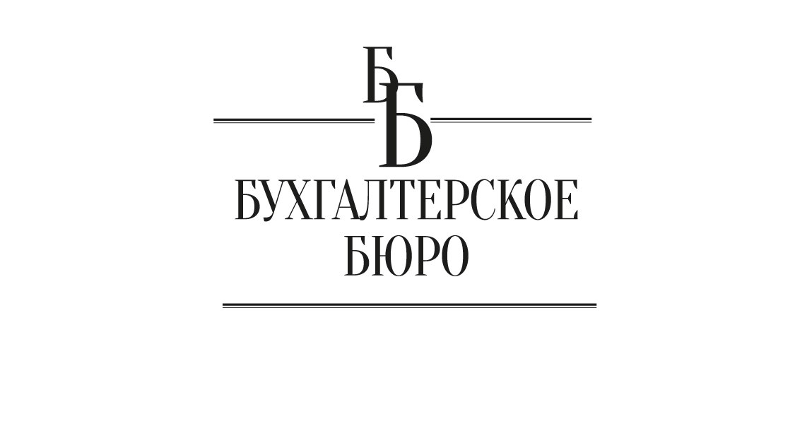 Бухгалтерское бюро