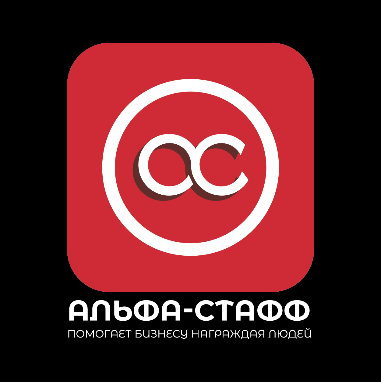 АЛЬФА-СТАФФ