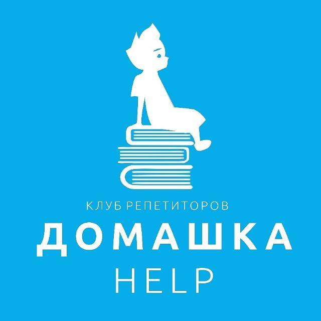 Клуб репетиторов Домашка help