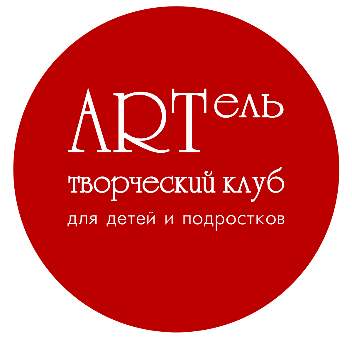 Артель - творческий клуб для детей и взрослых