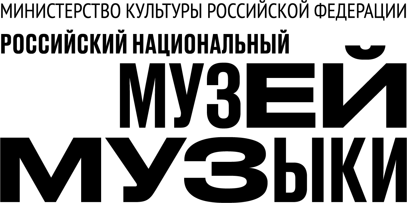 ФГБУК Российский национальный музей музыки