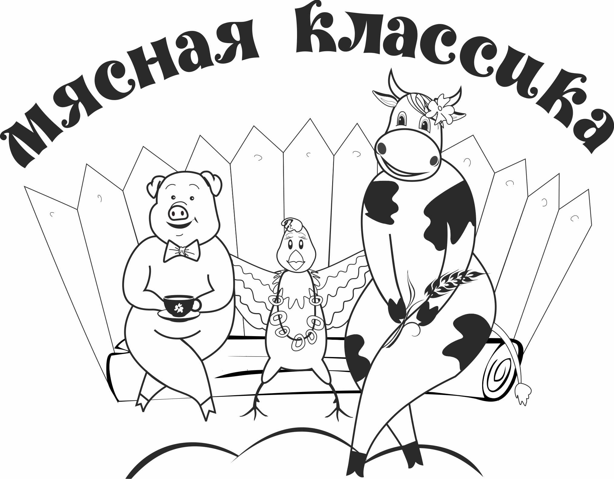 Мясная классика