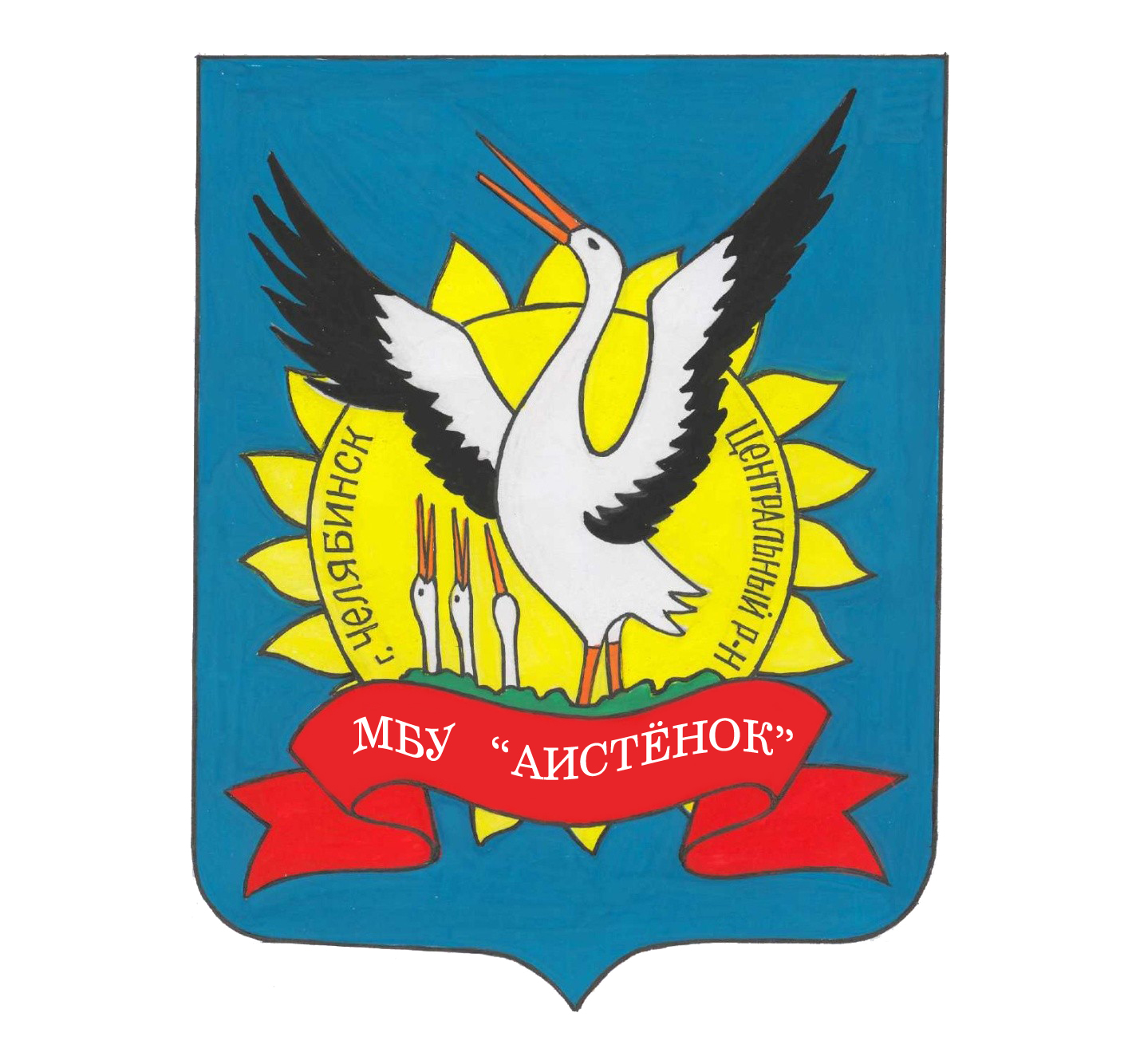 МБУ Центр помощи детям Аистенок