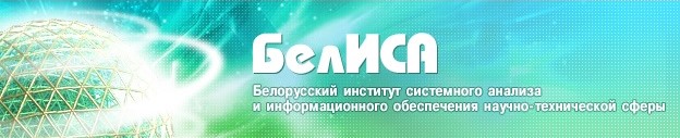 Белорусский институт системного анализа и информационного обеспечения научно-технической сферы Белорусский институт системного анализа и информационного обеспечения научно-технической сферы