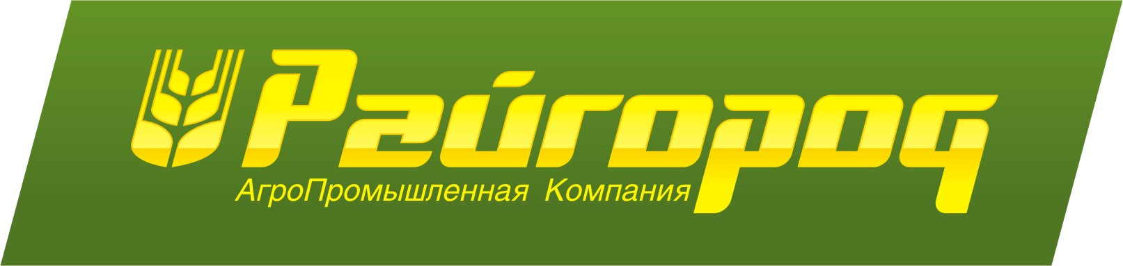 Агропромышленная Компания Райгород