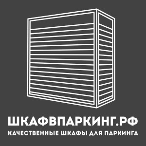 Шкафвпаркинг.рф