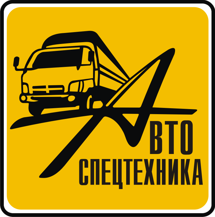 Автоспецтехника