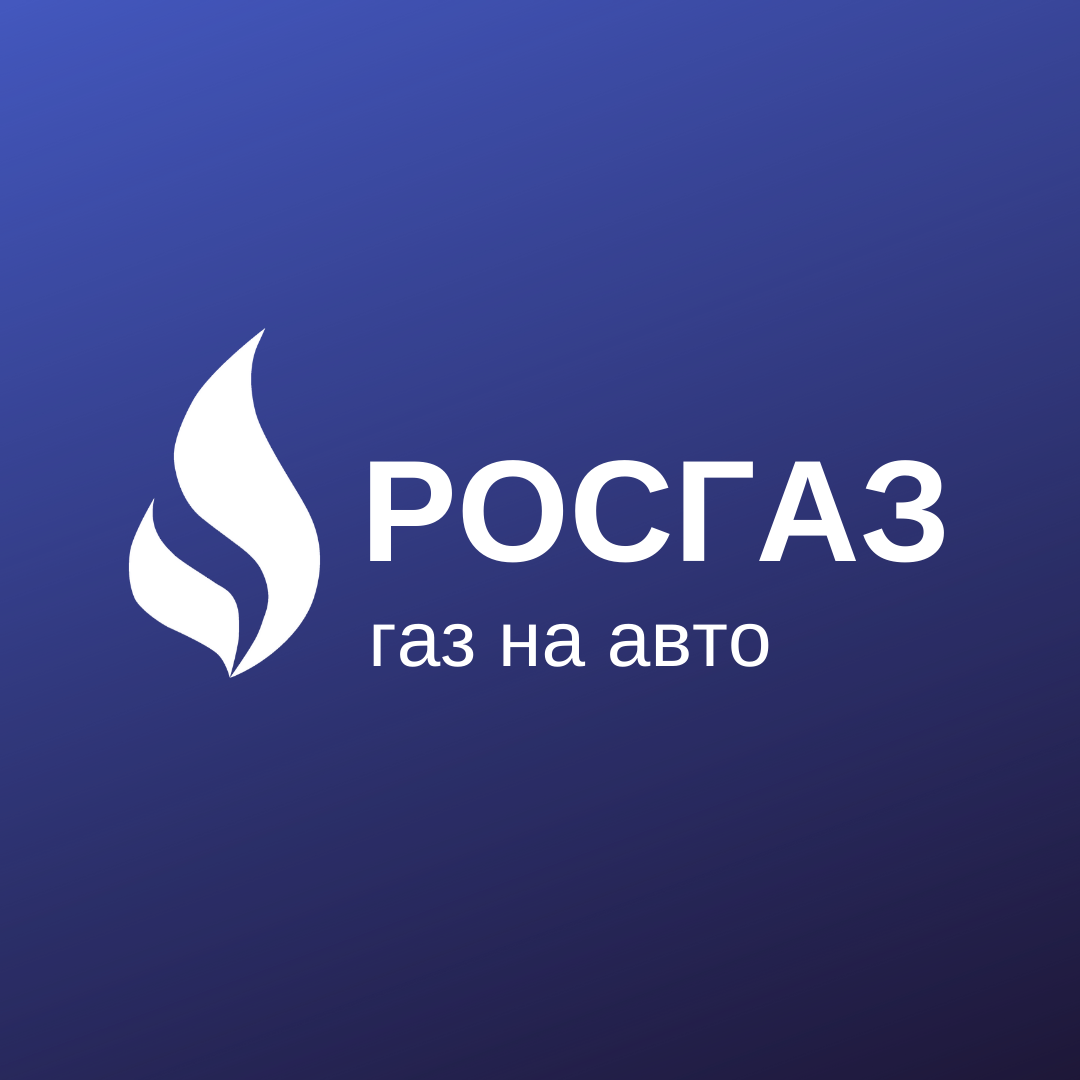 Росгаз