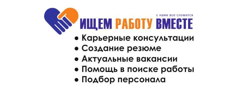 Ищем работу вместе