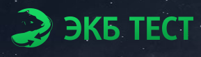ЭКБ ТЕСТ