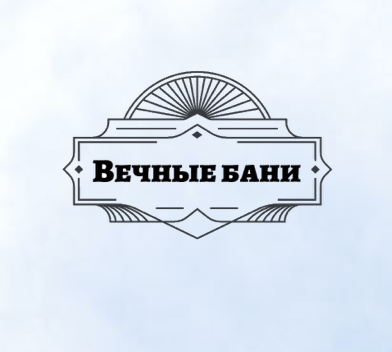 Вечные бани